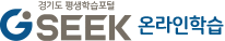 경기도 평생학습포털 GSEEK 온라인학습