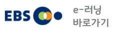 EBS E-러닝