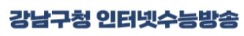 강남구청 인터넷수능방송